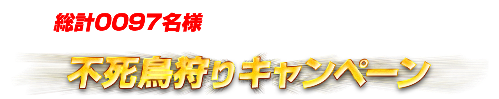 総計0097名様に鑑賞券やグッズが当たる
『機動戦士ガンダムＮＴ』不死鳥狩りキャンペーン
