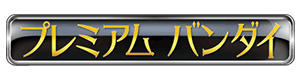 プレミアムバンダイ