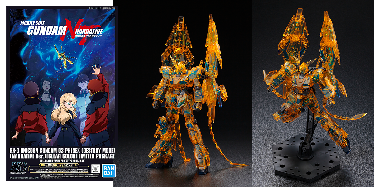 HG 1/144 ユニコーンガンダム3号機 フェネクス（デストロイモード）（ナラティブVer.）[クリアカラー]