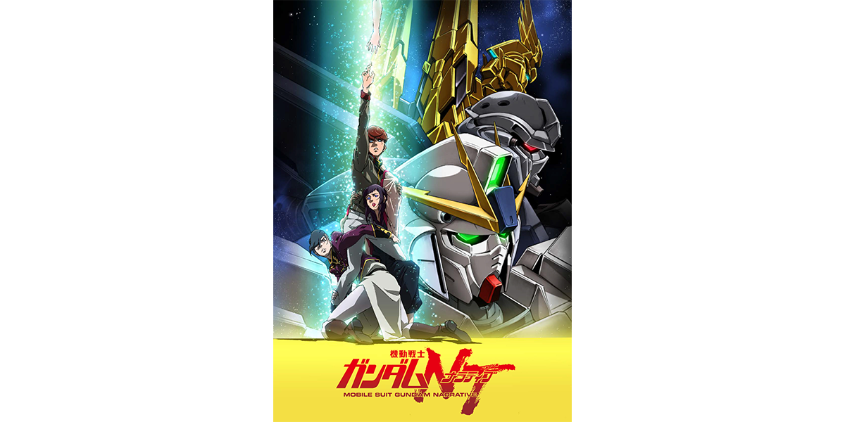 機動戦士ガンダムＮＴ　パンフレット通常版
