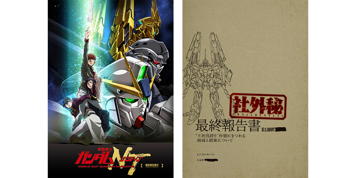 機動戦士ガンダムＮＴ　パンフレット特別版