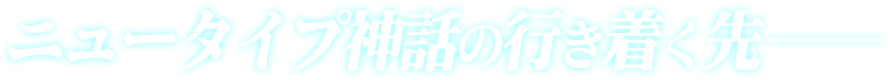ニュータイプ神話の行き着く先――